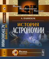 История астрономии. Пер. с англ.. Паннекук А.