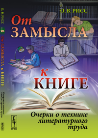 От замысла к книге: Очерки о технике литературного труда. Рисс О.В.