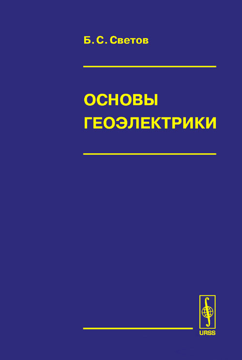 Основы геоэлектрики. Светов Б.С. Изд. стереотип.