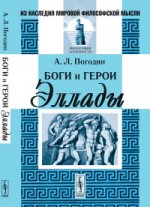 Боги и герои Эллады. Погодин А.Л. Изд.стереотип.