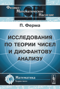 Исследования по теории чисел и диофантову анализу. Пер. с фр. и лат.. Ферма П.
