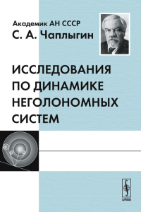 Исследования по динамике неголономных систем. Чаплыгин С.А. Изд.стереотип.