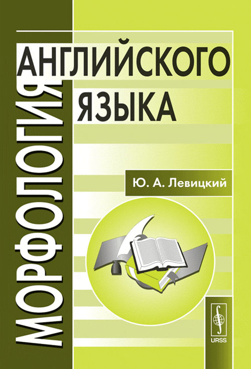 Морфология английского языка. Левицкий Ю.А. Изд.стереотип.