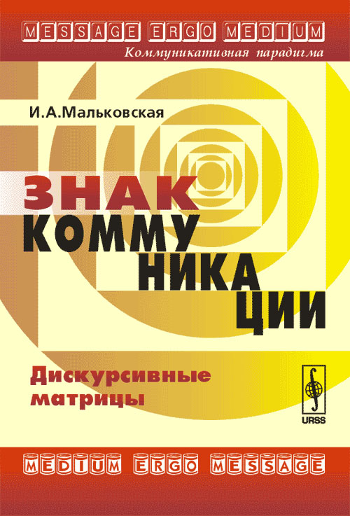 Знак коммуникации: Дискурсивные матрицы. Мальковская И.А.