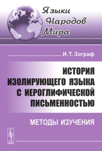 История изолирующего языка с иероглифической письменностью: Методы изучения. Зограф И.Т. Изд.стереотип.