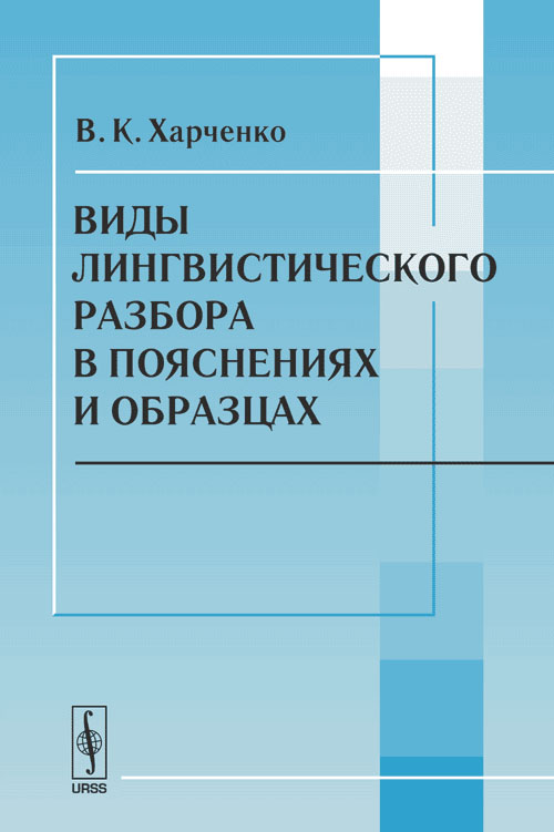 Виды лингвистического разбора в пояснениях и образцах. Харченко В.К. Изд.стереотип.