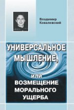 Универсальное Мышление, или Возмещение морального ущерба. Ковалевский В.Ю. Изд.стереотип.