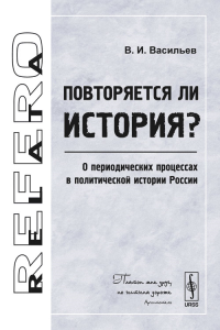 Повторяется ли история?: О периодических процессах в политической истории России. Васильев В.И.