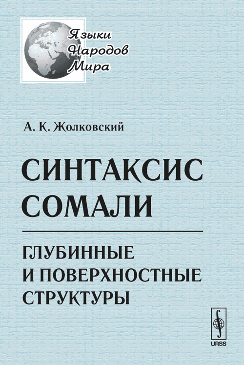 Синтаксис сомали: Глубинные и поверхностные структуры. Жолковский А.К. Изд.стереотип.