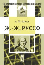 Ж.-Ж. Руссо. Пер. с фр.. Шюкэ А.М. Изд.стереотип.