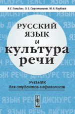 Русский язык и культура речи: Учебник для студентов-нефилологов. Гольдин В.Е., Сиротинина О.Б., Ягубова М.А.