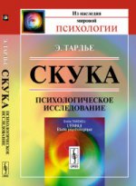 Скука: Психологическое исследование. Пер. с фр.. Тардье Э. Изд.стереотип.