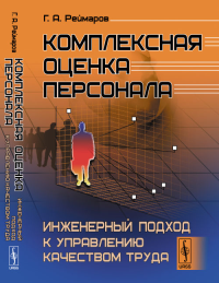 Комплексная оценка персонала: Инженерный подход к управлению качеством труда. Реймаров Г.А. Изд.стереотип.