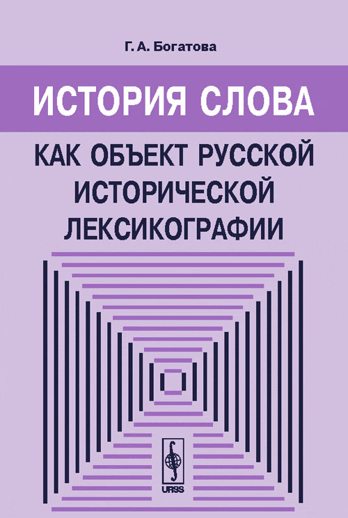 История слова как объект русской исторической лексикографии. Богатова Г.А. Изд.стереотип.