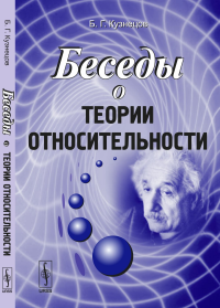 Беседы о теории относительности. Кузнецов Б.Г. Изд.стереотип.