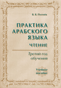 Практика арабского языка. ЧТЕНИЕ: Третий год обучения. Плетнев В.В. Изд.2. С АУДИОПРИЛОЖЕНИЕМ (с тремя кассетами)