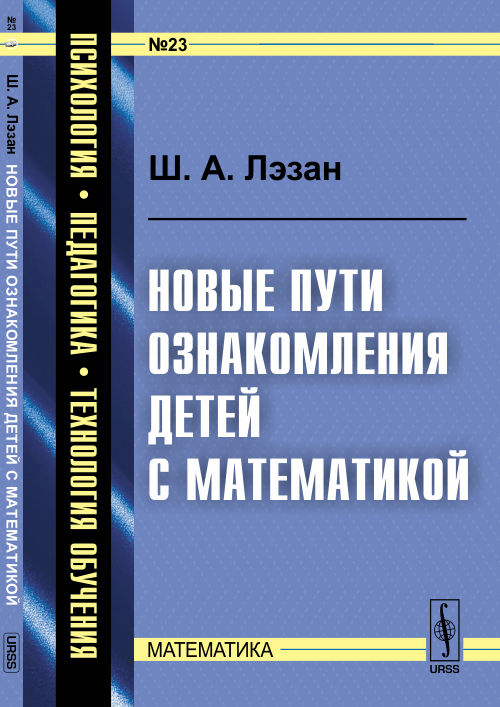 Новые пути ознакомления детей с математикой. Пер. с фр. № 23.. Лэзан Ш.А. № 23. Изд.стереотип.