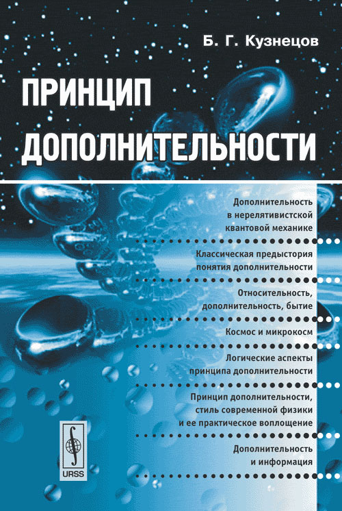 Принцип дополнительности. Кузнецов Б.Г. Изд.стереотип.