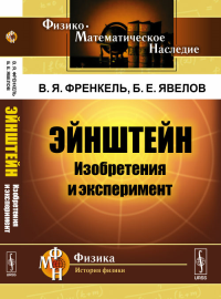 Эйнштейн: Изобретения и эксперимент. Френкель В.Я., Явелов Б.Е. Изд.стереотип.