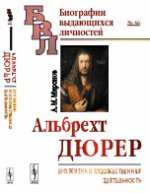 Альбрехт Дюрер: Его жизнь и художественная деятельность. К характеристике эпохи Возрождения в немецком искусстве № 56.. Миронов А.М. № 56. Изд.стереотип.