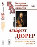 Альбрехт Дюрер: Его жизнь и художественная деятельность. К характеристике эпохи Возрождения в немецком искусстве № 56.. Миронов А.М. № 56. Изд.стереотип.