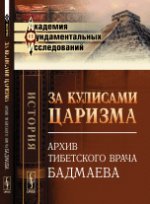 За кулисами царизма: Архив тибетского врача Бадмаева. Бадмаев П.А.