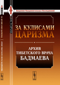 За кулисами царизма: Архив тибетского врача Бадмаева. Бадмаев П.А. (Ред.) Изд.стереотип.