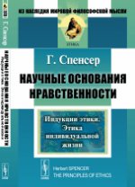 Научные основания нравственности. Книга 2: Индукции этики. Этика индивидуальной жизни. Пер. с англ.. Спенсер Г.