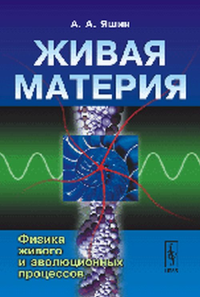 Живая материя. Книга 2: ФИЗИКА ЖИВОГО И ЭВОЛЮЦИОННЫХ ПРОЦЕССОВ Кн.2.. Яшин А.А. Кн.2. Изд.стереотип.