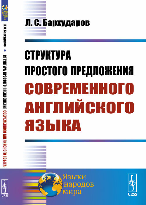 Структура простого предложения современного английского языка. Бархударов Л.С.