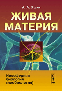Живая материя. Книга 3: Ноосферная биология (нообиология). Яшин А.А.