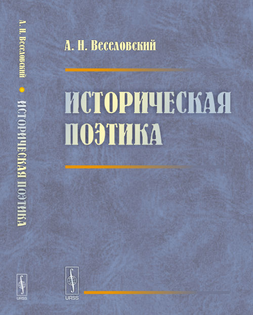 Историческая поэтика. (Полный текст первого издания 1940г.). Вступительная статья и примечания В.М. Жирмунского. Веселовский А.Н.; Жирмунский В.М.