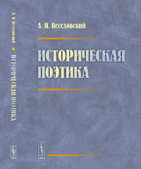 Историческая поэтика. Веселовский А.Н. Изд.стереотип.