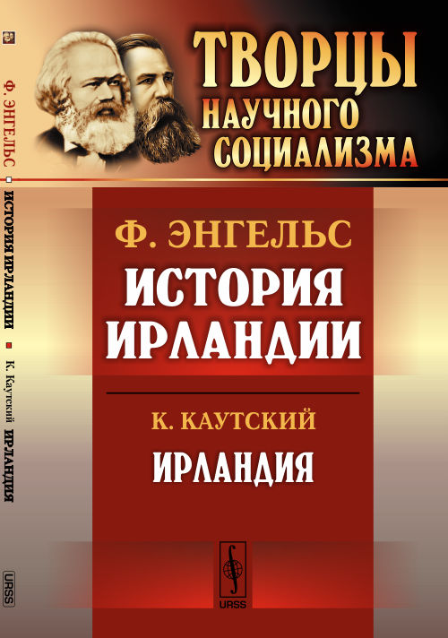 История Ирландии / Ф.Энгельс. Ирландия. Культурно-исторический очерк / К.Каутский. Пер. с нем.. Энгельс Ф.; Каутский К.