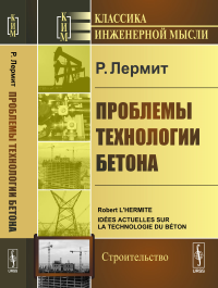 Проблемы технологии бетона. Пер. с фр.. Лермит Р.