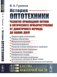 История оптотехники: Развитие прикладной оптики и оптического приборостроения от доантичного периода до наших дней. Гуриков В.А.