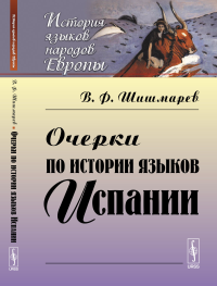 Очерки по истории языков Испании. Шишмарев В.Ф. Изд.стереотип.