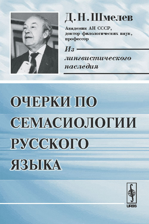 Очерки по семасиологии русского языка. Шмелев Д.Н.