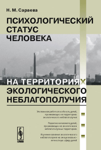 Психологический статус человека на территориях экологического неблагополучия. Сараева Н.М. Изд.стереотип.