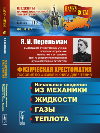 Физическая хрестоматия: Пособие по физике и книга для чтения: Введение. Начальные сведения из механики. Жидкости. Газы. Теплота. Перельман Я.И. Изд.стереотип.