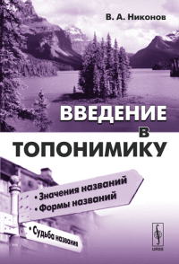 Введение в топонимику. Никонов В.А. Изд.стереотип.