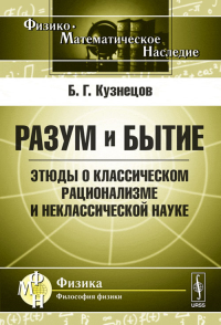 Разум и бытие: Этюды о классическом рационализме и неклассической науке. Кузнецов Б.Г.