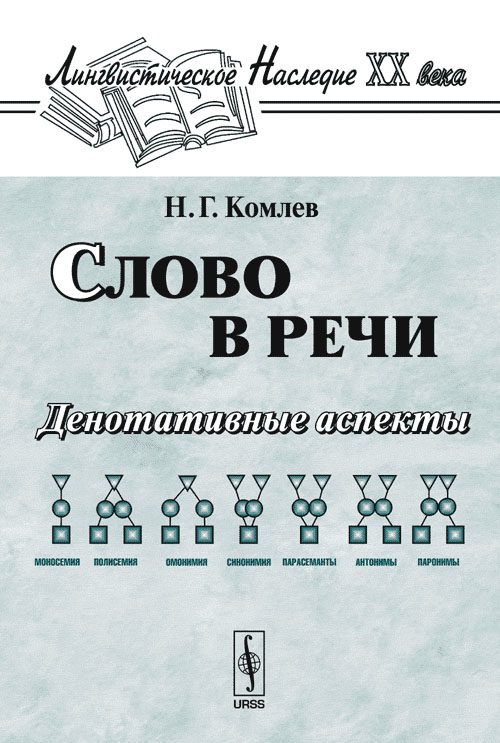 Слово в речи: Денотативные аспекты. Комлев Н.Г.