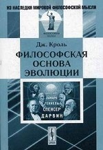 Философская основа эволюции. Пер. с англ.. Кроль Дж.
