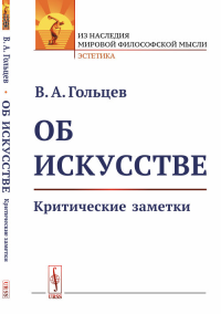 Об искусстве: Критические заметки. Гольцев В.А. Изд.стереотип.