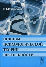 Основы психологической теории деятельности. Суходольский Г.В.