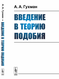 Введение в теорию подобия. Гухман А.А.