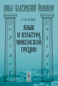 Язык и культура микенской Греции. Лурье С.Я.