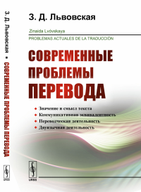 Современные проблемы перевода. Пер. с исп.. Львовская З.Д.