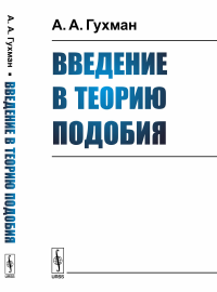 Введение в теорию подобия. Гухман А.А. Изд.стереотип.